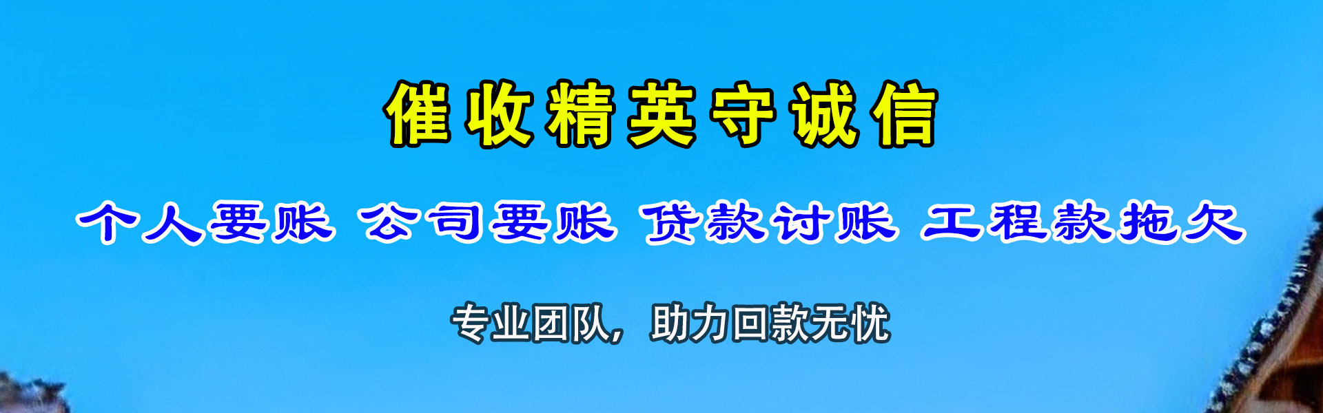 界首收账公司
